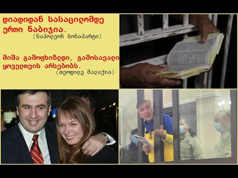 მიშა გამოფხიზლდი - ღმერთს შეუძლია შენი \'სასაცილოდან\' წამოყენებაც...